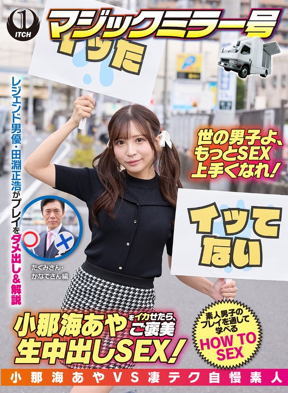 【1sgki00047a】 小那海あやをイカせたら、ご褒美生中出しSEX！たくみさん＆かなでさん