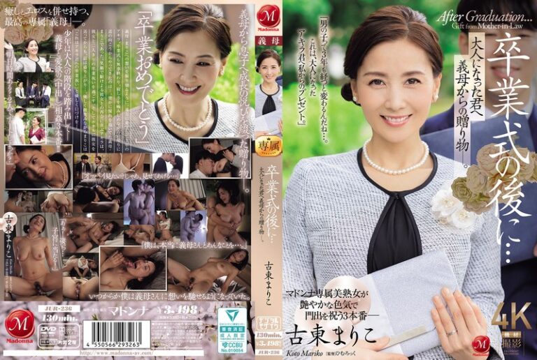 【JUR-236 jur00236】 卒業式の後に…大人になった君へ義母からの贈り物―。 古東まりこ