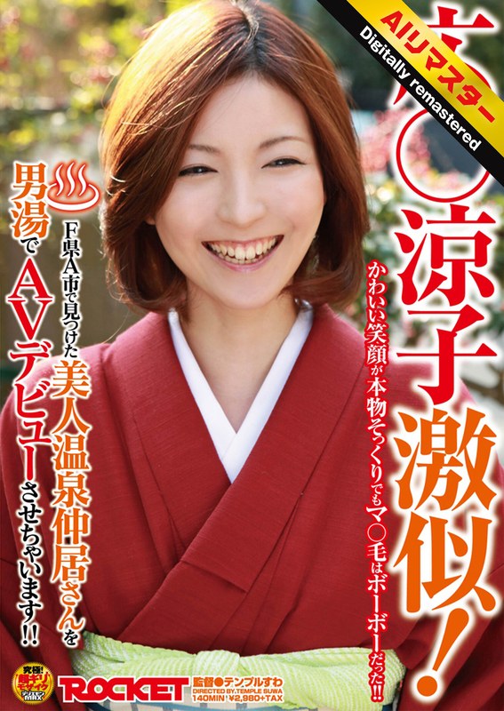【1rct00172h】 【 AI リマスター版 】広○涼子激似！F県A市で見つけた美人温泉仲居さんを男湯でAVデビューさせちゃいます！！