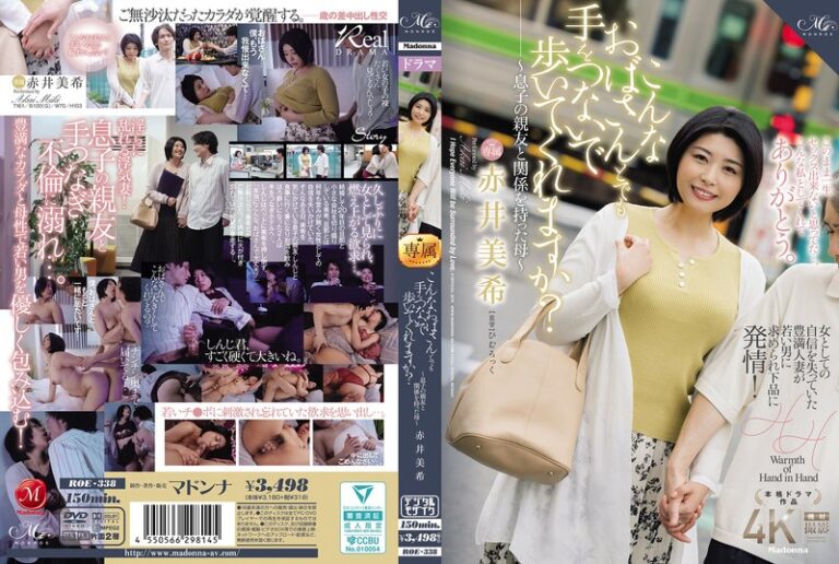 【roe00338】 こんなおばさんとでも手をつないで歩いてくれますか？～息子の親友と関係を持った母～ 赤井美希