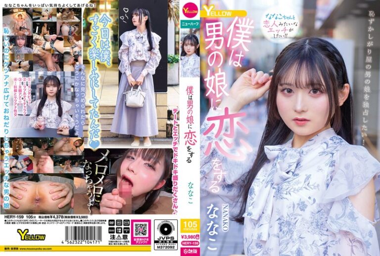 【hery00159】 僕は男の娘に恋をする ななこ