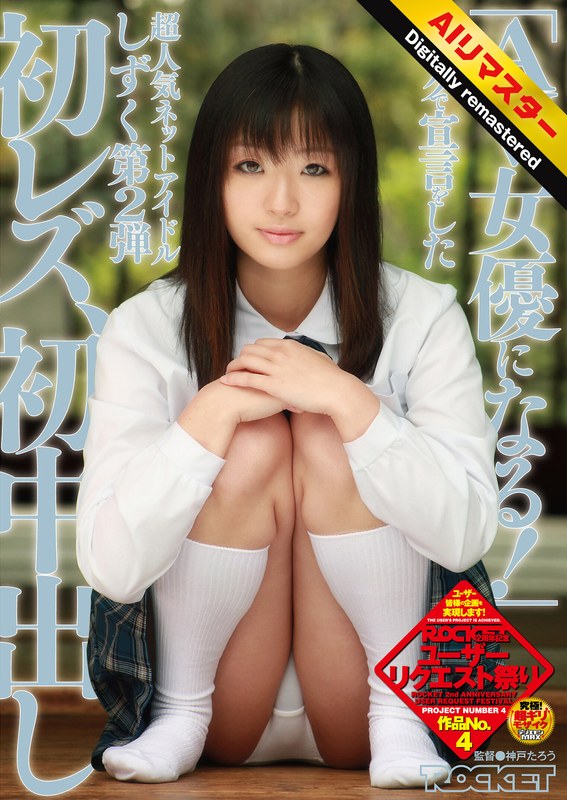 【1rct00188h】 【 AI リマスター版 】「AV女優になる！」ブログで宣言をした超人気ネットアイドルしずく 第2弾 初レズ、初中出し