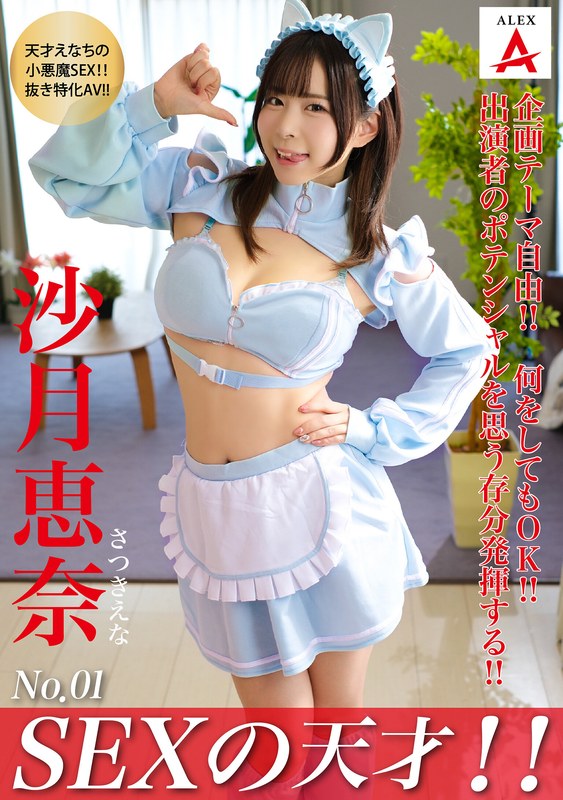 【1tnsa00001】 SEXの天才！！沙月恵奈