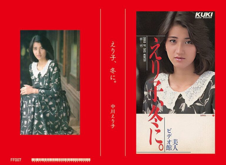 【47ff00007】 えり子、冬に 中川えり子