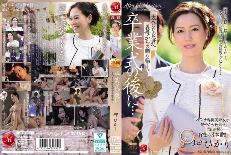 【jur00397】 卒業式の後に…大人になった君へ義母からの贈り物―。 岬ひかり