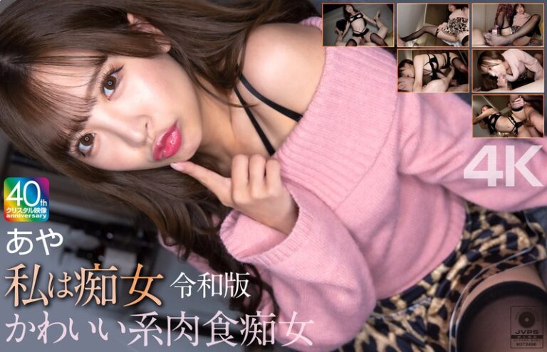 【mnse00061】 【4K】私は痴女 令和版 かわいい系肉食痴女 あや 小那海あや
