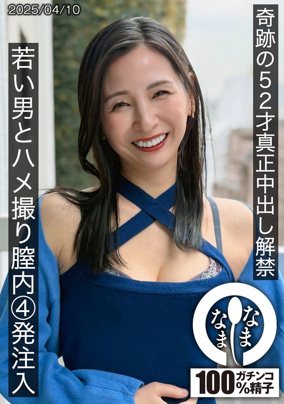 1hnamh00022 奇跡の52才真正中出し解禁 若い男とハメ撮り膣内4発注入 月野ゆりね