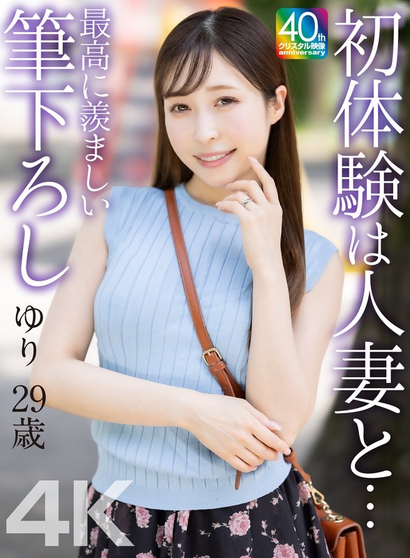 mase00079 【4K】初体験は人妻と… 最高に羨ましい筆下ろし ゆり 29歳 工藤ゆり