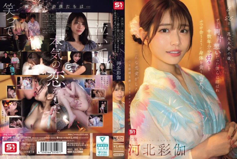 sone00853 8月26日 花火大会の夜 ずっと両片想いだった僕らは結ばれ 十数年分の’好き’をぶつけ合うように身体を貪り合った 河北彩伽