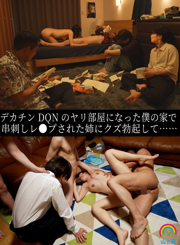 【sora00615b】 デカチンDQNのヤリ部屋になった僕の家で串刺しレ●プされた姉にクズ勃起して…… 八森わか菜