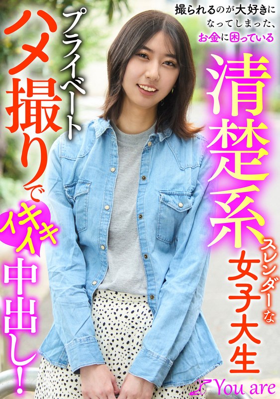1koja00028 撮られるのが大好きになってしまった、お金に困ている清楚系スレンダーな女大生プライベートハメ撮りでイキイキ中出し！ 片寄しゅうか