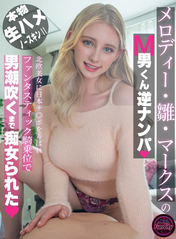 fjin00093b メロディー・雛・マークスのM男くん逆ナンパ 北欧美女に日本チ◎ポを弄ばれファンタスティック騎乗位で男潮吹くまで痴女られた