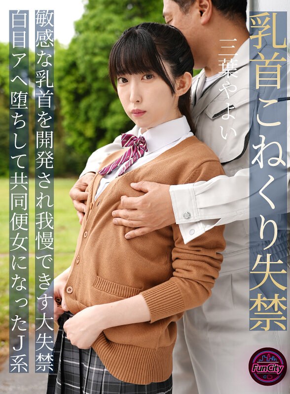 fjin00107b 乳首こねくり失禁 敏感な乳首を開発され我慢できず大失禁 白目アヘ堕ちして共同便女になったJ系 三葉やよい