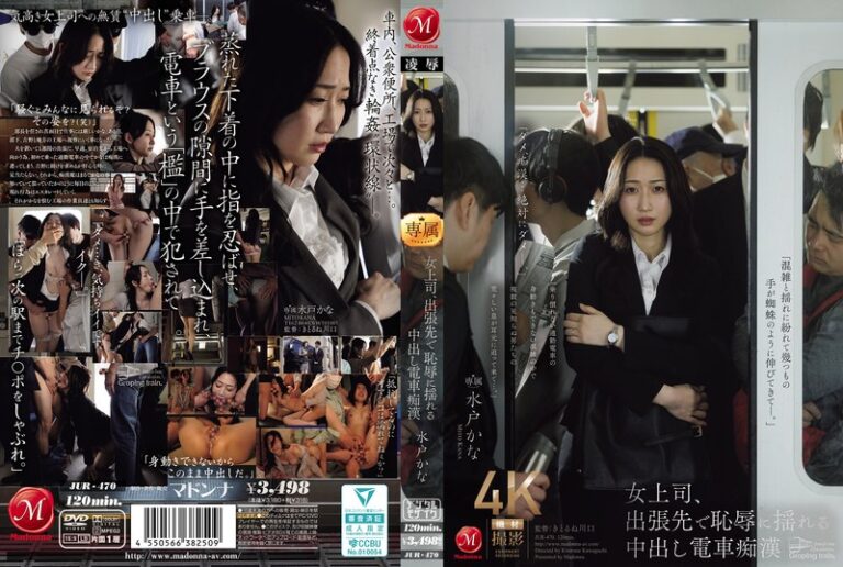jur00470 女上司、出張先で恥辱に揺れる中出し電車痴● 水戸かな