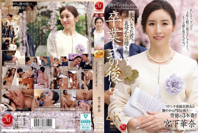 jur00500 卒業式の後に…大人になった君へ義母からの贈り物―。 宮下華奈