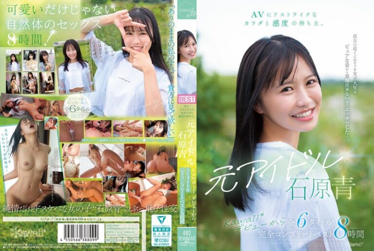 kwbd00412 AVにドストライクなカラダと感度の持ち主。元アイドル 石原青 kawaii*デビューから全6タイトル 完全コンプリートベスト8時間